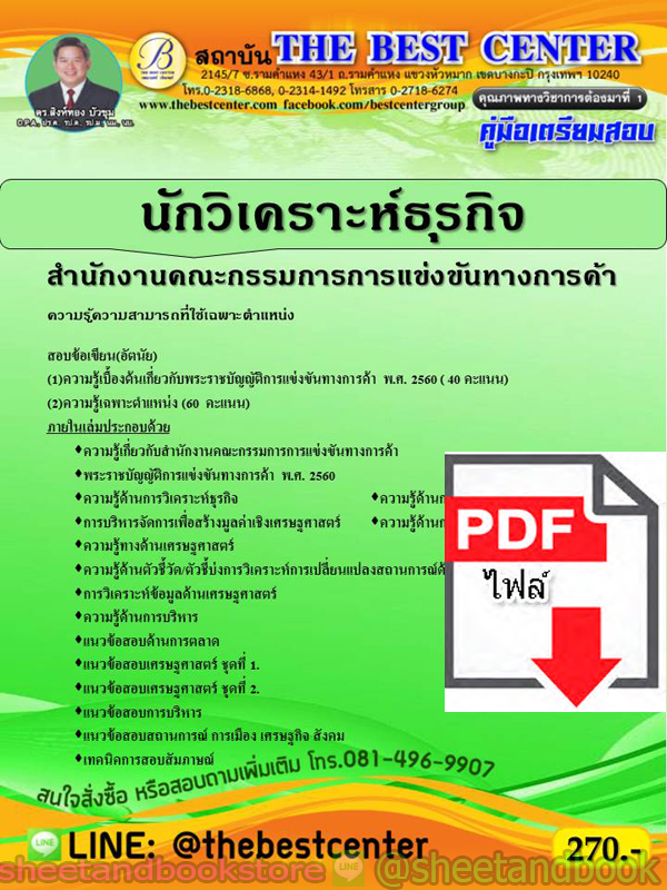 (ไฟล์ดาวโหลด) คู่มือแนวข้อสอบ นักวิเคราะห์ธุรกิจ สำนักงานคณะกรรมการการแข่งขันทางการค้า ปี 2563 PKE1655
