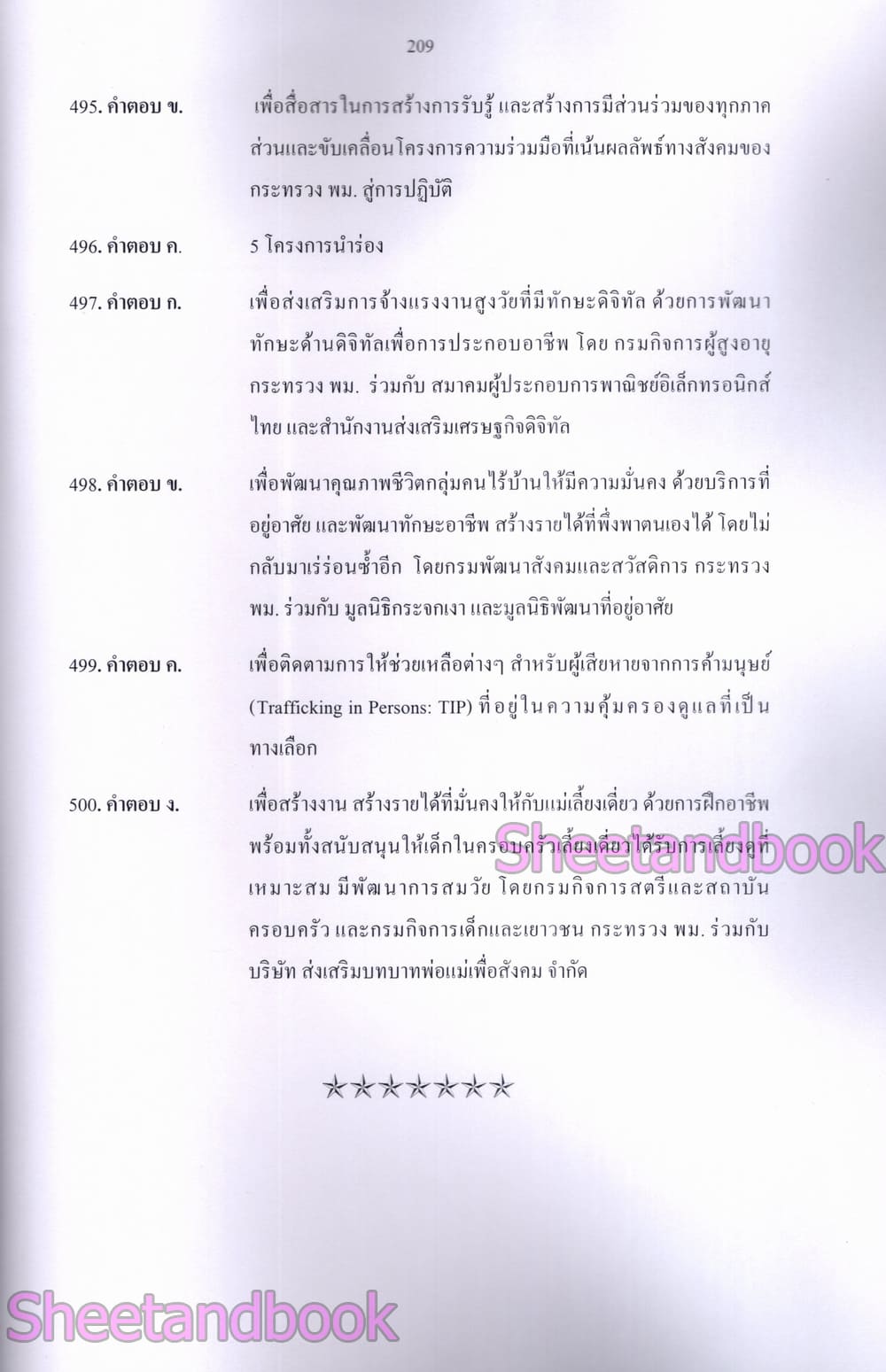 (ปี68) รวมข้อสอบ 500 ข้อ นักพัฒนาสังคม สำนักงานปลัดกระทรวงความมั่นคงของมนุษย์ พร้อมเฉลย ปี68 KTS0847 sheetandbook