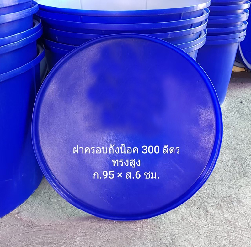 ฝาถังกลม 300 ลิตร ทรงสูง