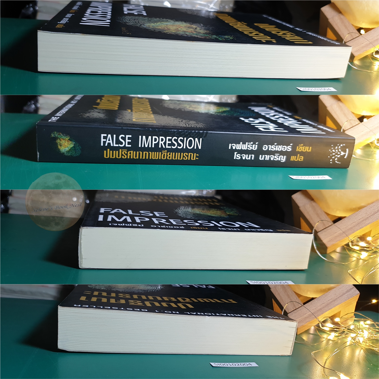 ปมปริศนาภาพเขียนมรณะ (False Impression) / Jeffrey Archer (เจฟฟรีย์ อาร์เชอร์)