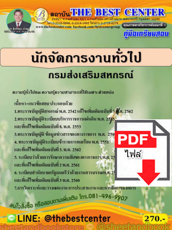 (ไฟล์ดาวโหลด) คู่มือสอบ แนวข้อสอบ นักจัดการงานทั่วไป กรมส่งเสริมสหกรณ์ PKE1510
