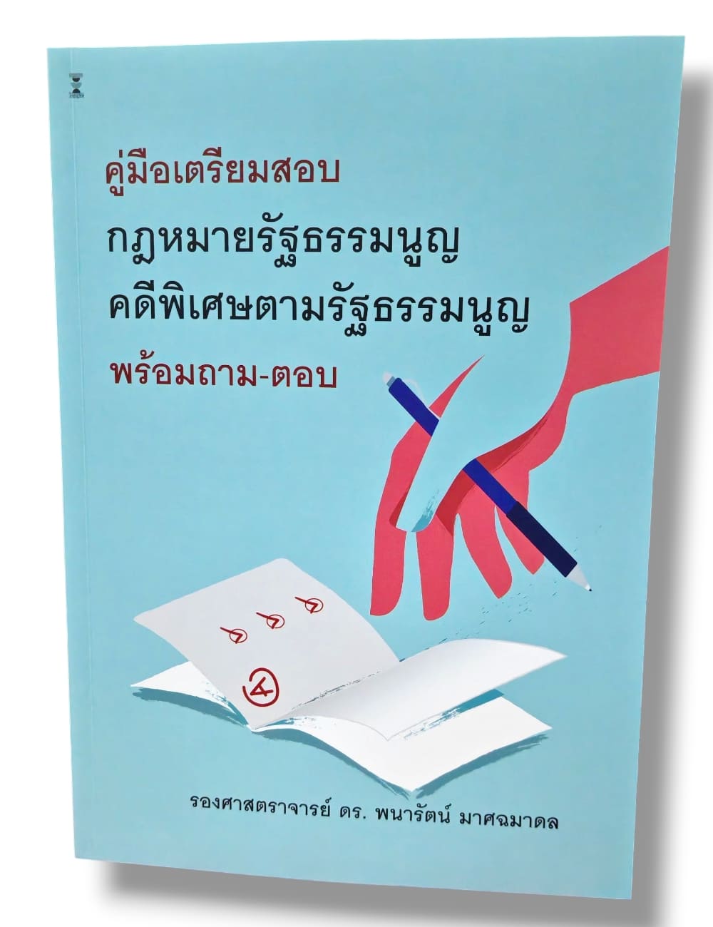 (แถมปกใส) กฎหมายรัฐธรรมนูญ คดีพิเศษตามรัฐธรรมนูญ พร้อมถาม-ตอบ พิมพ์ครั้งที่ 1 พนารัตน์ มาศฉมาดล TBK1366 sheetandbook