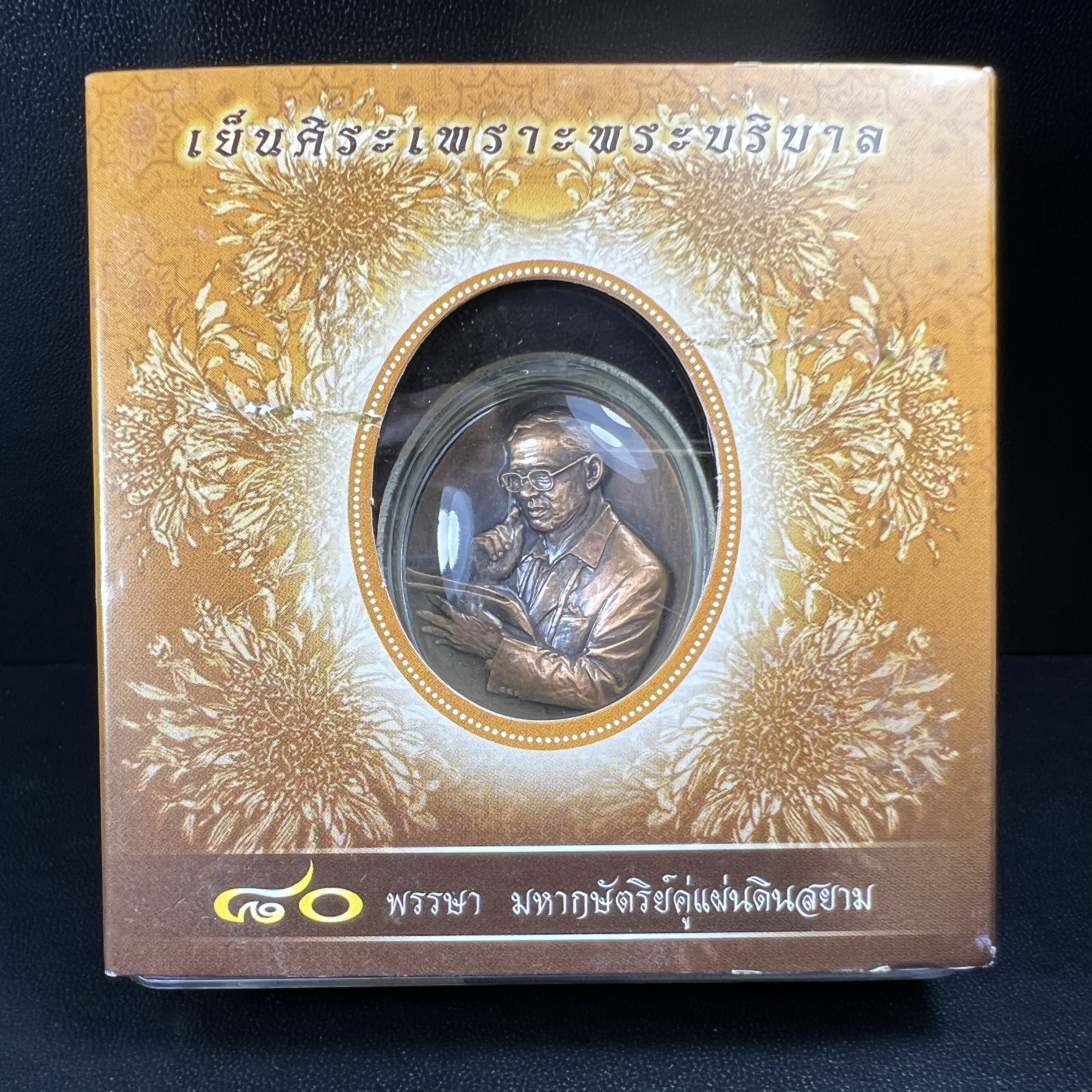เหรียญรูปหล่อพระบาทสมเด็จพระเจ้าอยู่หัว ในหลวงทรงงาน “รุ่นเย็นศิระเพราะพระบริบาล 80พรรษา มหากษัตริย์คู่แผ่นดินสยาม” พ.ศ.2550 เนื้อทองแดงรมดำ(ขนาด 27*35 มม.)พร้อมกล่องบรรจุเดิมครบ