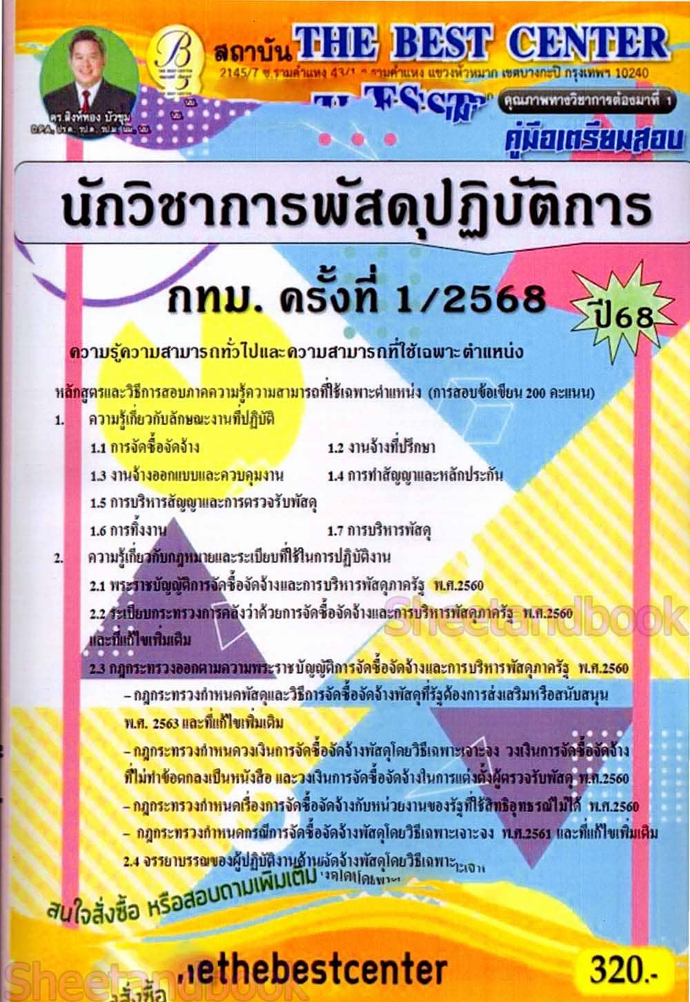 (ปี68) คู่มือเตรียมสอบ นักวิชาการพัสดุปฏิบัติการ กทม. ครั้งที่ 1/2568 ปี68 PK2907 sheetandbook
