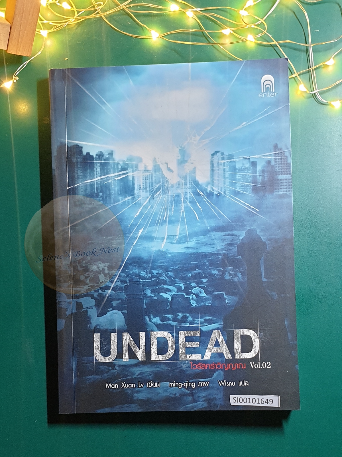 Undead ไวรัสคร่าวิญญาณ เล่ม 2 / Man Xuan Lv