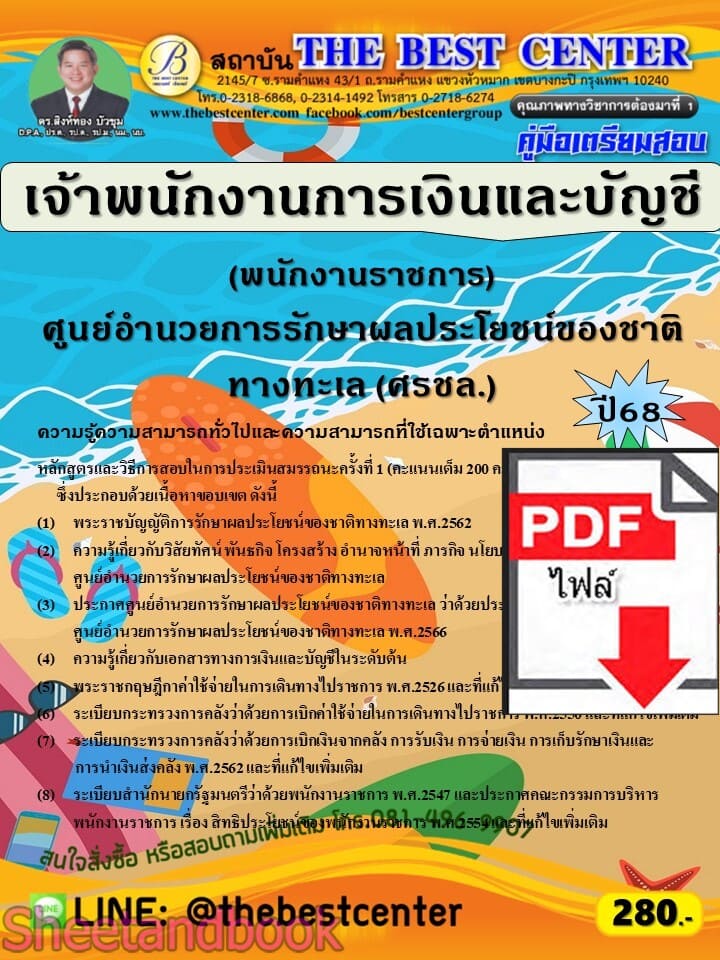 (ไฟล์ดาวโหลด) PDF คู่มือเตรียมสอบ เจ้าพนักงานการเงินและบัญชี (พนักงานราชการ) ศูนย์อำนวยการรักษาผลประโยชน์ของชาติทางทะเล (ศรชล.) ปี68 PKE5838