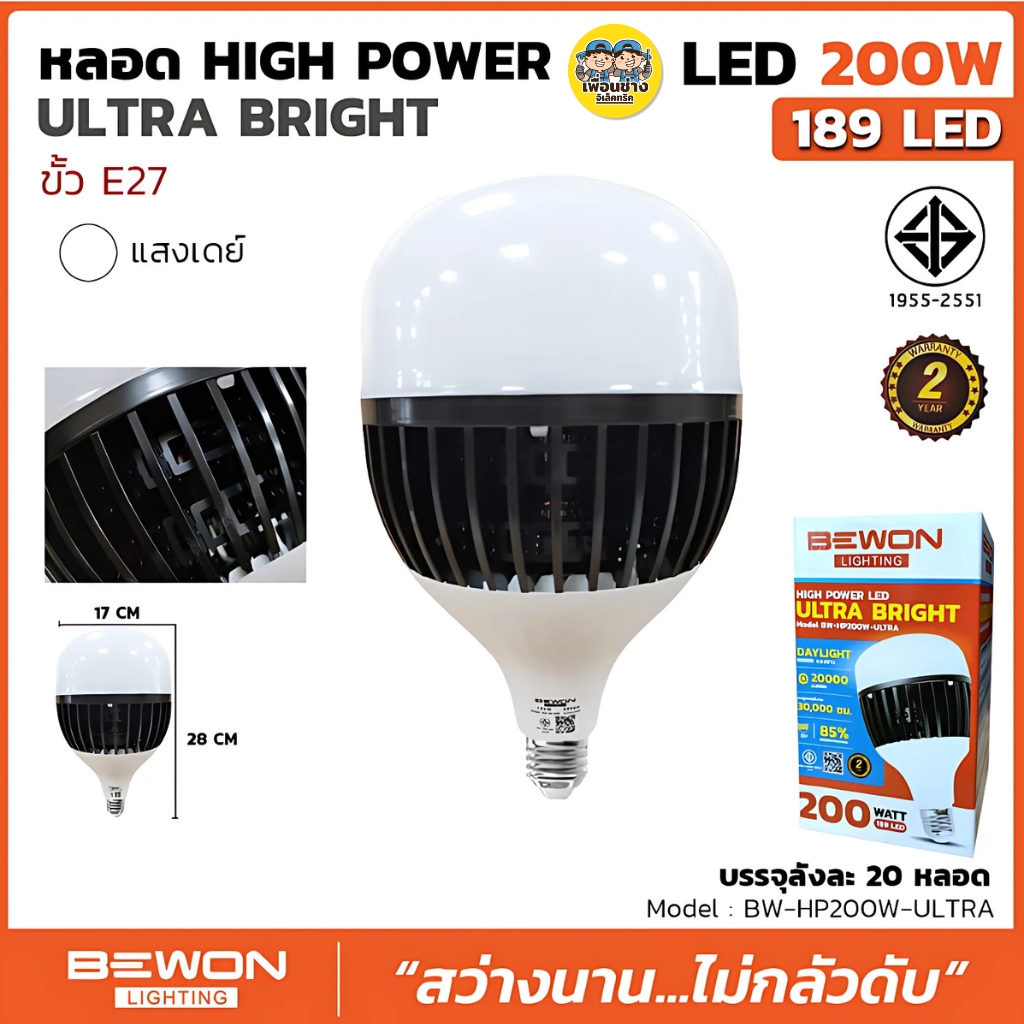 BEWON หลอดไฟ LED 100W 200W รุ่น ULTRA BRIGHT หลอด HIGH POWER LED ขั้ว E27 หลอดไฟโกดัง หลอดไฮพาวเวอร์ แสงขาว Daylight