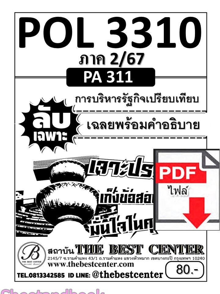 (ไฟล์ดาวโหลด) ชีทราม ข้อสอบ POL3310 (PA311) การบริหารรัฐกิจเปรียบเทียบ Sheetandbook PKES0013