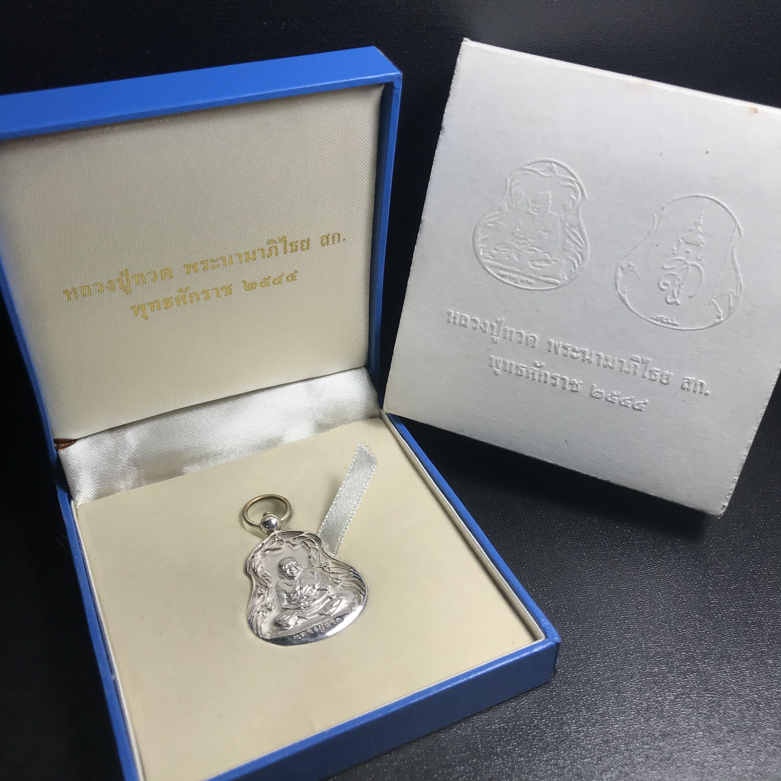 เหรียญหลวงปู่ทวด พระนามาภิไธย สก. แบบงานฉลุโบราณ(HAND MADE) ปี 2544 เนื้อเงิน(1 ใน 2000 เหรียญ)