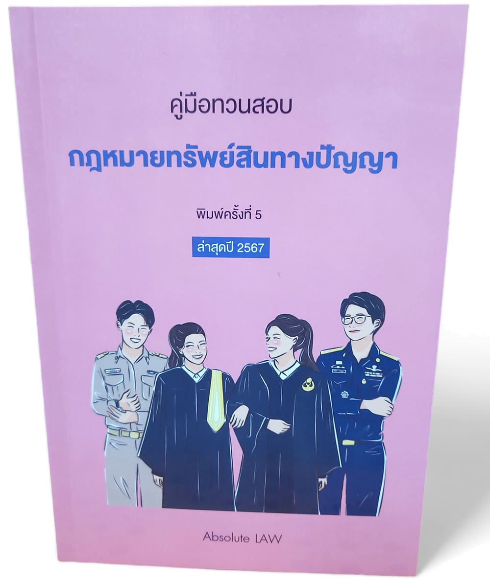 (แถมปกใส) คู่มือทวนสอบ กฎหมายทรัพย์สินทางปัญญา พิมพ์ครั้งที่ 5 ปี2567 Absolute TBK1165 sheetandbook ALX
