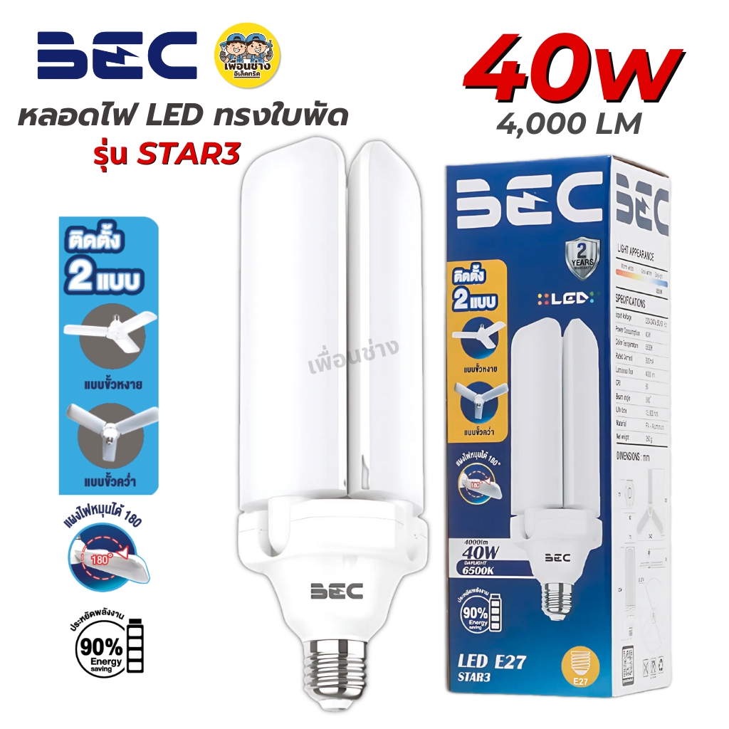BEC หลอดไฟใบพัด LED รุ่น STAR3 40W ทรงใบพัด led ขั้ว E27 แสงขาว Daylight 6500K หลอดไฟใบพัด แผงไฟหนุนได้ 180 องศา พับเก็บได้ หลอดไฟใบพัด
