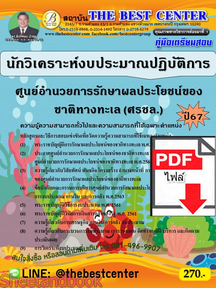 (ไฟล์ดาวโหลด) PDF นักวิเคราะห์งบประมาณปฏิบัติการ ศูนย์อำนวยการรักษาผลประโยชน์ของชาติทางทะเล (ศรชล.) ปี67 PKE4755