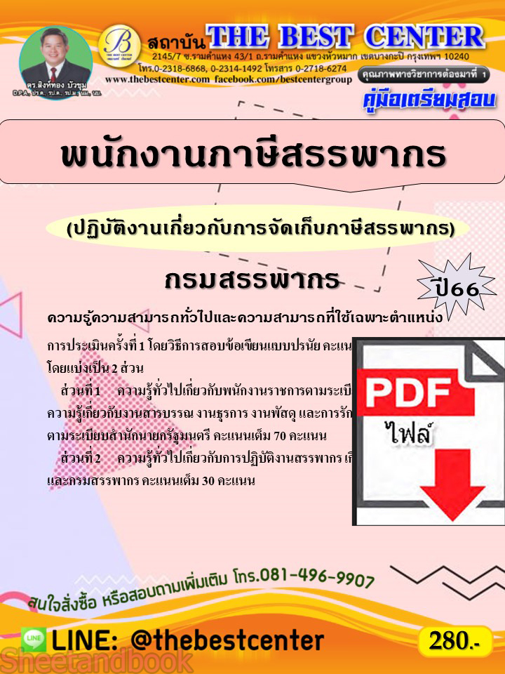(ไฟล์ดาวโหลด) คู่มือเตรียมสอบ พนักงานภาษีสรรพกร (ปฏิบัติงานเกี่ยวกับการจัดเก็บภาษีสรรพากร) กรมสรรพากร ปี66 เนื้อหา+แนวข้อสอบ PKE3853