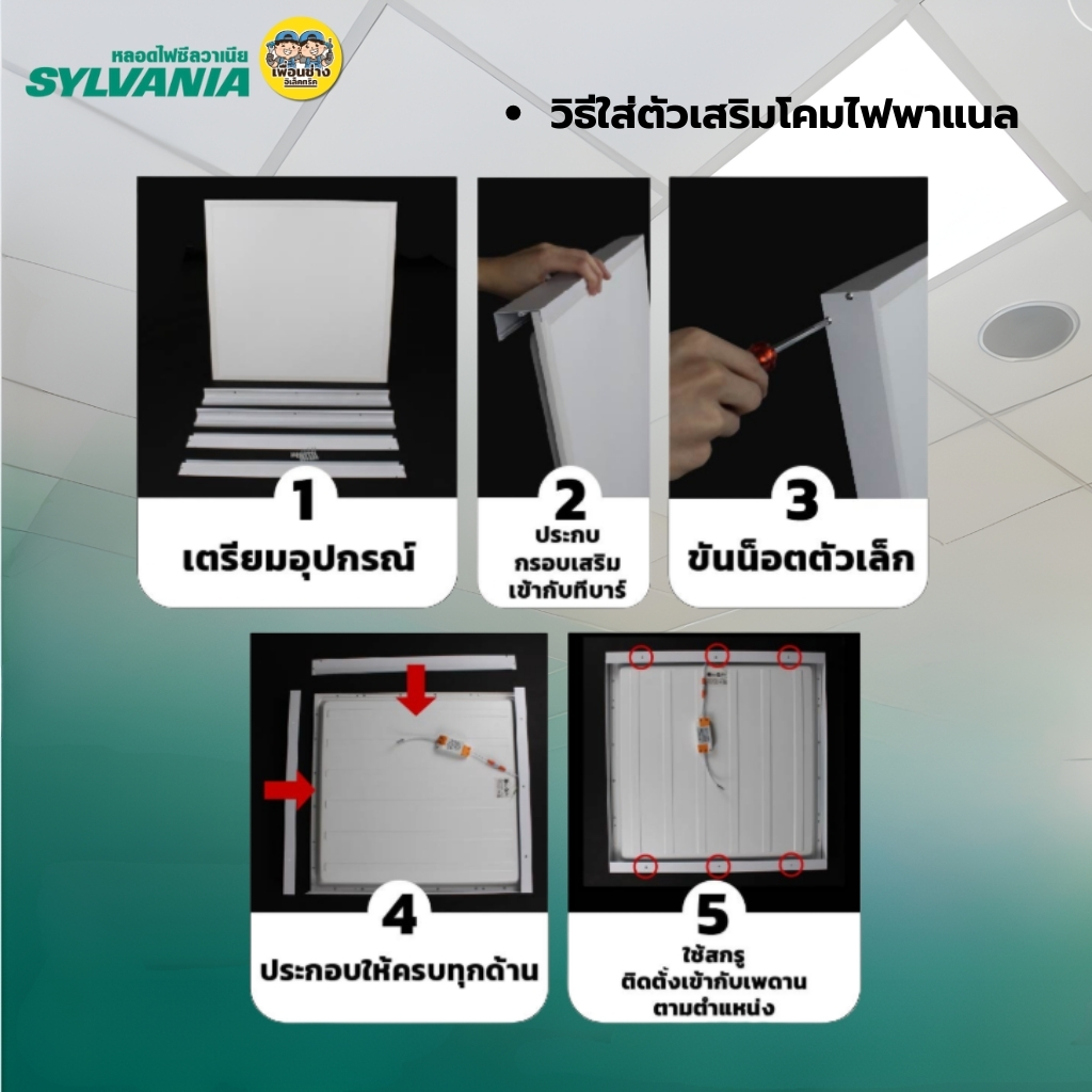 **แบบฝังฝ้า** 30x120 SYLVANIA โคมฝังฝ้า LED พาแนล 48W โคมแอลอีดีพาแนล โคมไฟเพดาน โคมไฟ กรอบสำหรับโคมไฟพาแนล