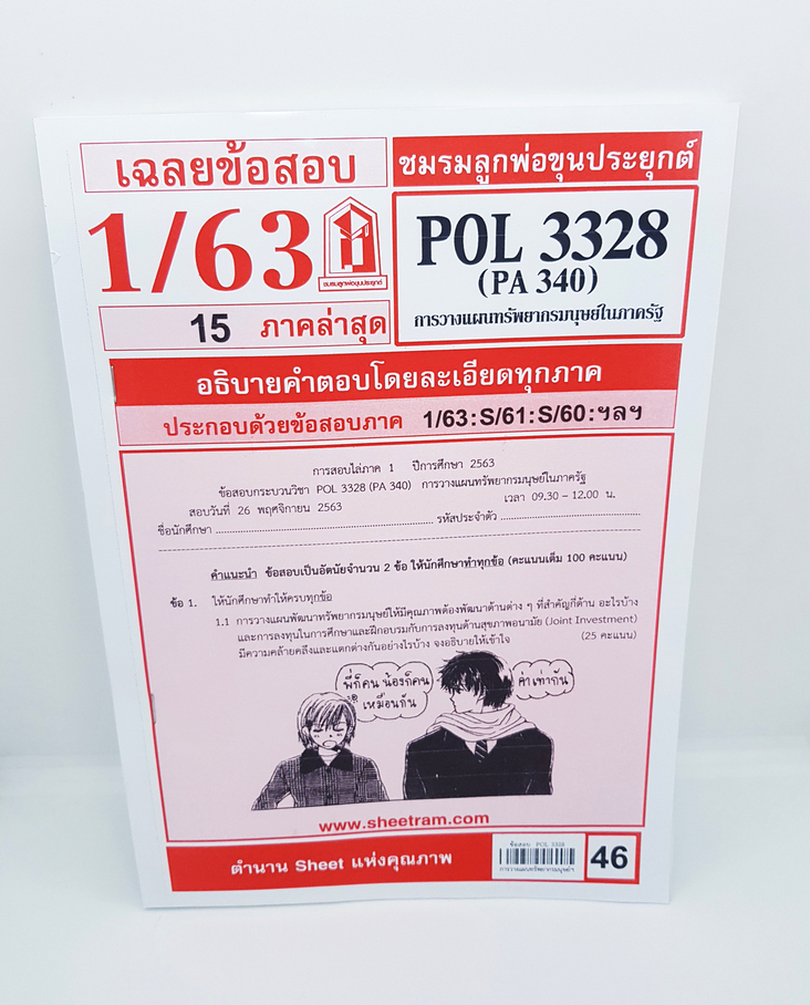 ชีทราม POL3328 (PA340) การวางแผนทรัพยากรมนุษย์ในภาครัฐ Sheetandbook