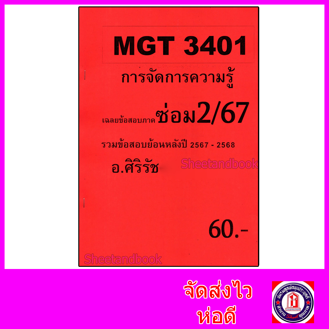 ชีทราม ข้อสอบ MGT3401 การจัดการความรู้ (ข้อสอบอัตนัย) Sheetandbook SR0076