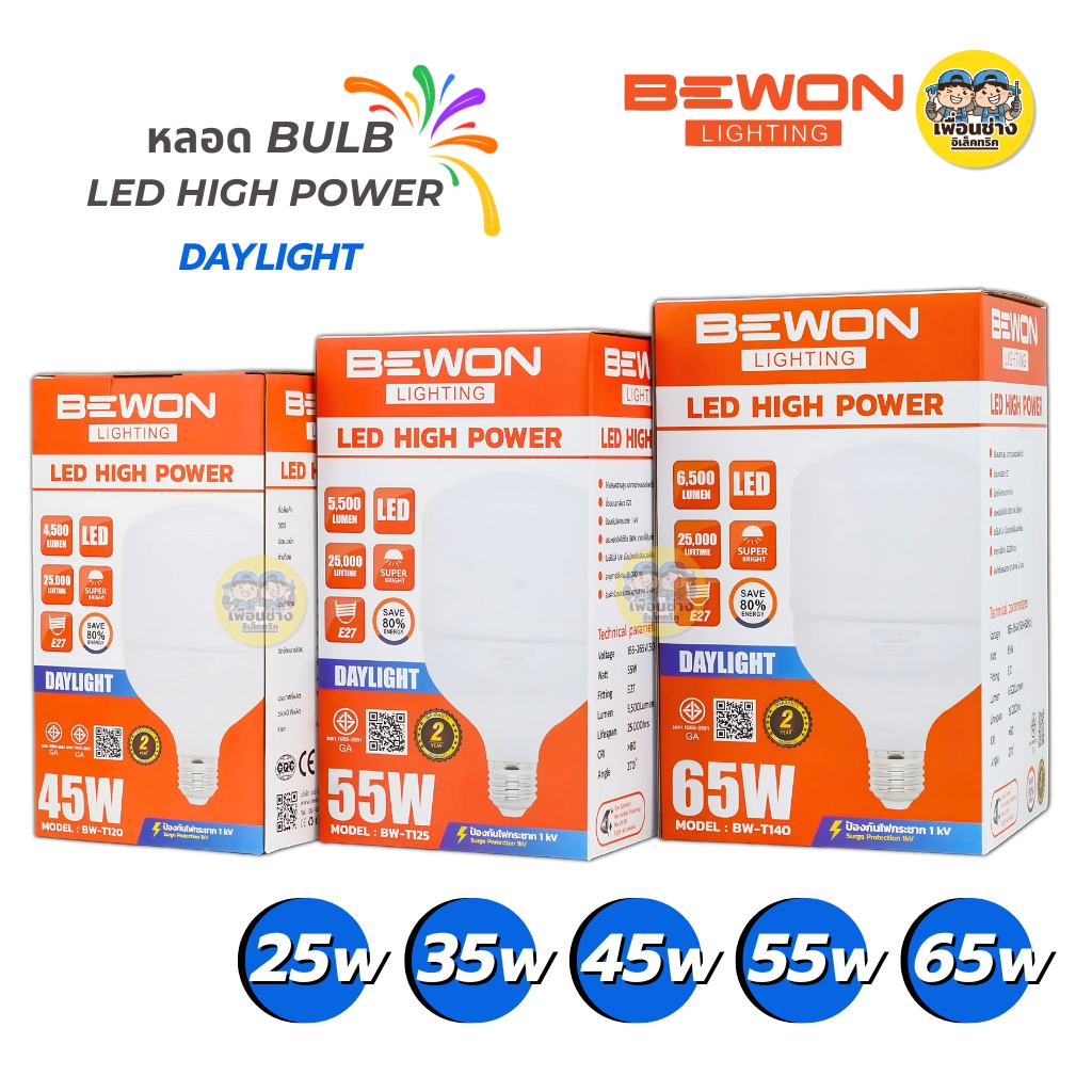 BEWON หลอด BULB LED HIGH POWER หลอดไฟ LED 25W 35W 45W 55W 65W หลอดทรงกระบอก หลอดกระบอก หลอด LED