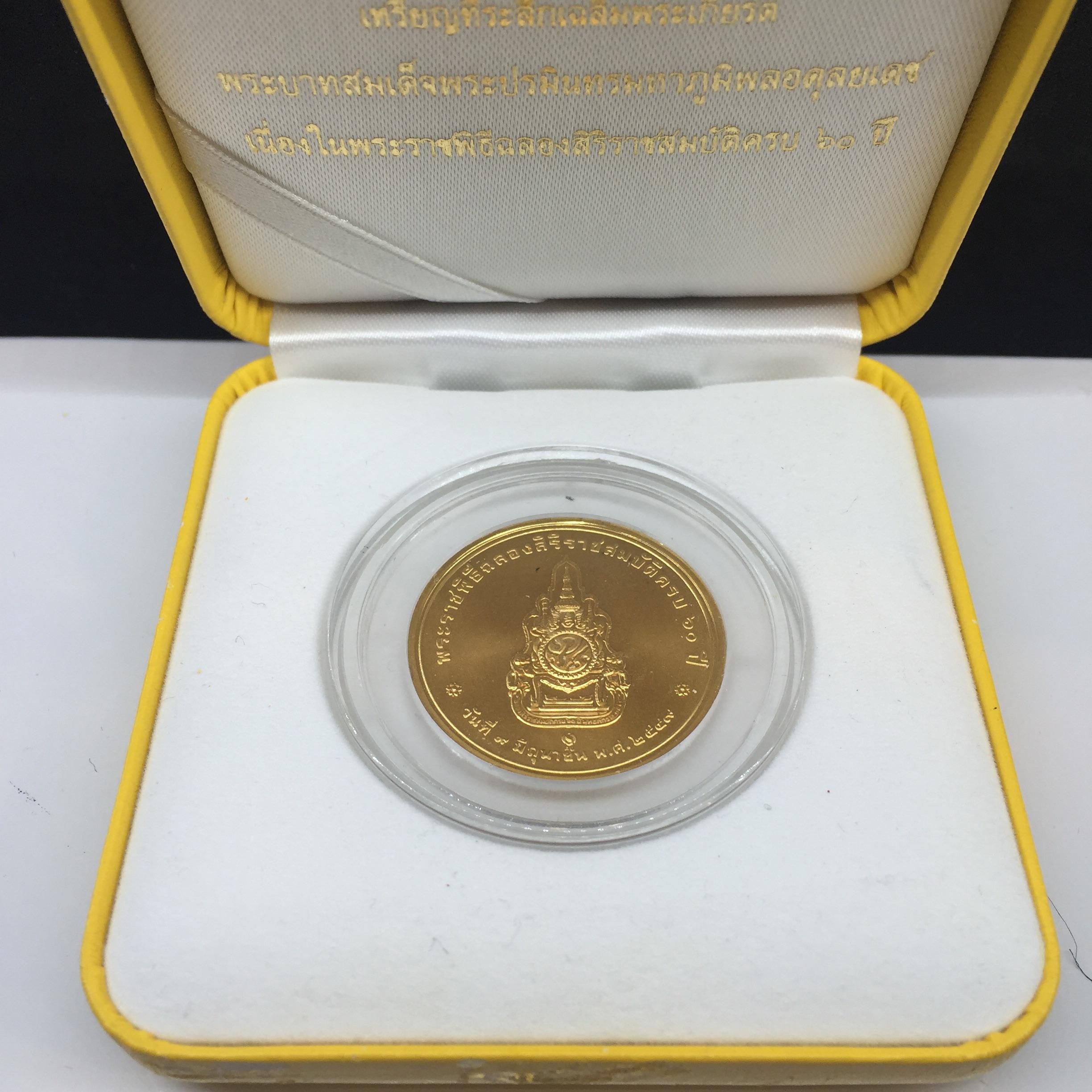 เหรียญที่ระลึกพระราชพิธีฉลองสิริราชสมบัติครบ 60 ปี พ.ศ. 2549 ทองคำพ่นทราย