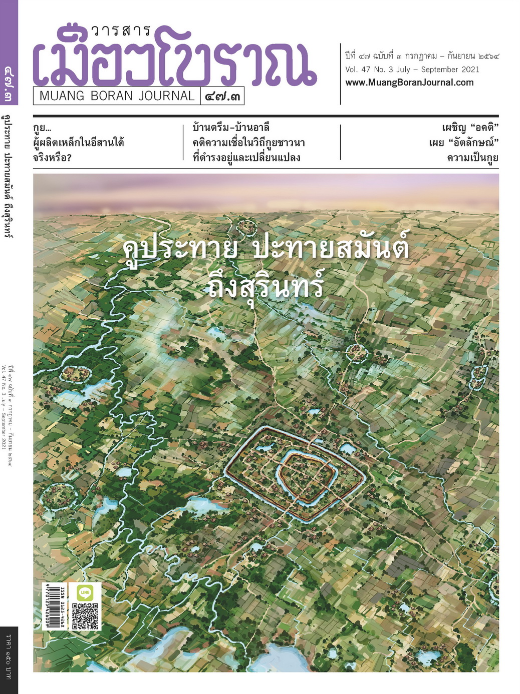 วารสารเมืองโบราณ ฉบับที่ ๔๗.๓