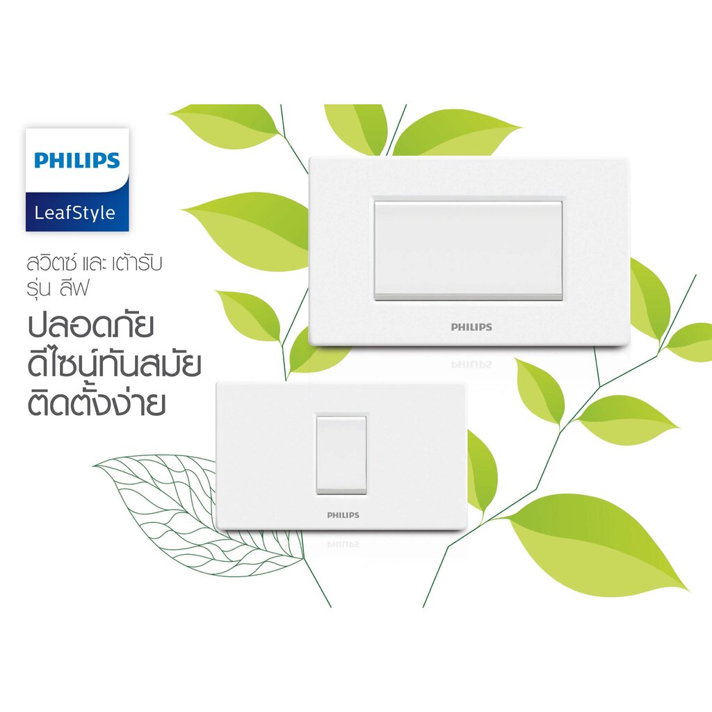 Philips สวิตซ์ เต้ารับ กราวน์คู่ ฟิลิปส์ รุ่น LeafStyle มีม่านนิรภัย