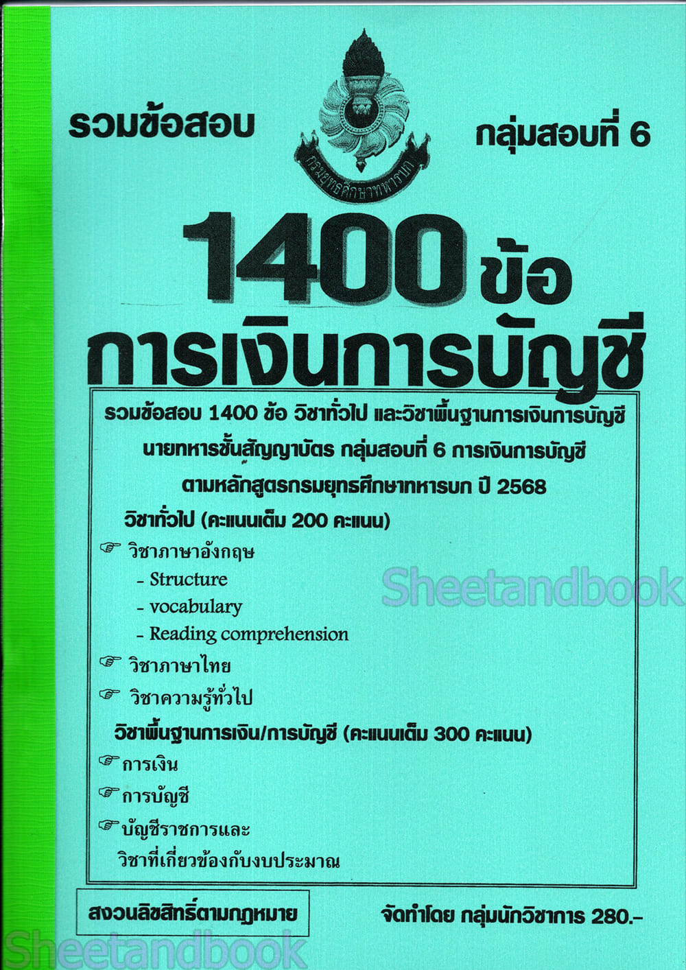 (ปี68-280) รวมข้อสอบ 1,400 ข้อ การเงินการบัญชี นายทหารชั้นสัญญาบัตร กรมยุทธศึกษาทหารบก เฉลยในข้อ KTS0619 sheetandbook