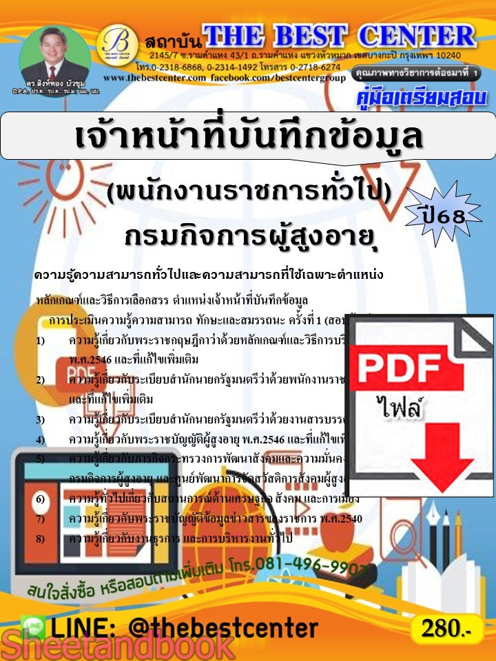 (ไฟล์ดาวโหลด) PDF คู่มือเตรียมสอบ เจ้าหน้าที่บันทึกข้อมูล (พนักงานราชการทั่วไป) กรมกิจการผู้สูงอายุ ปี68 PKE5397