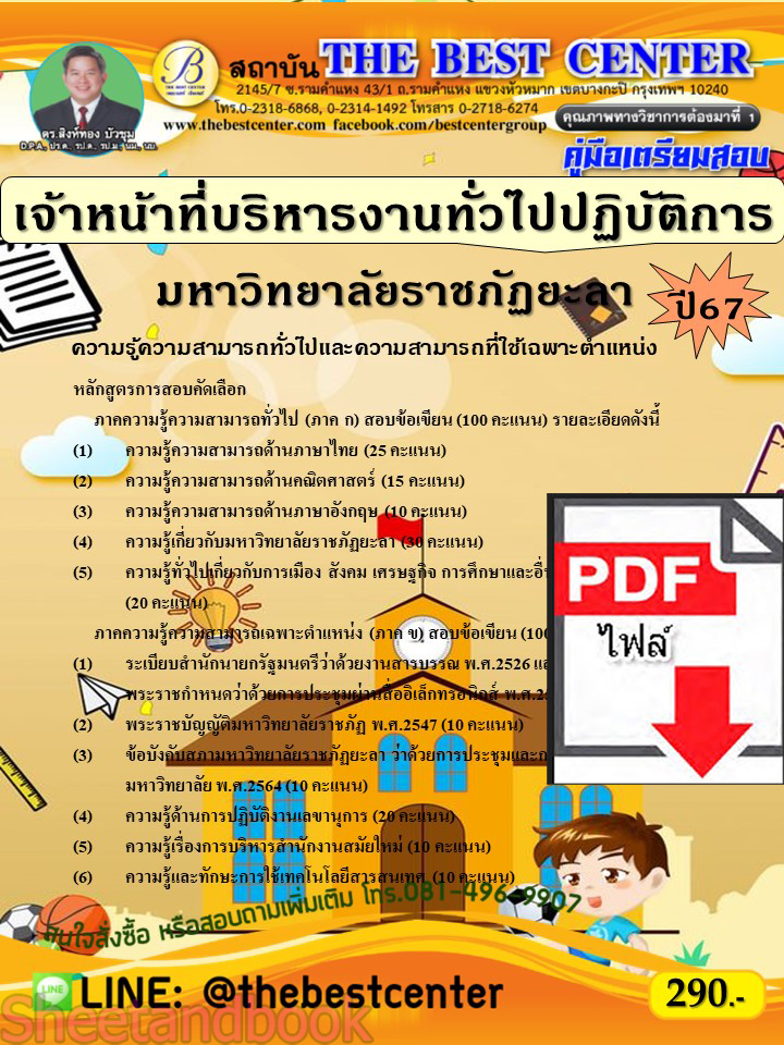 (ไฟล์ดาวโหลด) PDF คู่มือเตรียมสอบ เจ้าหน้าที่บริหารงานทั่วไปปฏิบัติการ มหาวิทยาลัยราชภัฏยะลา ปี67 PKE5061