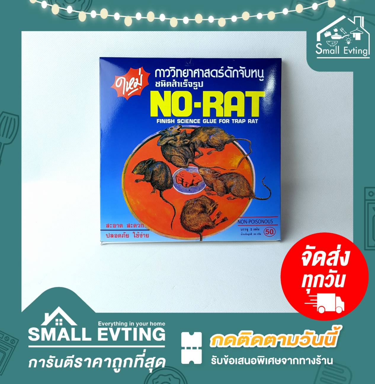Small Evting กาวถาดดักหนูNO-RAT แพ็ค3กล่อง (1กล่องมี2ชิ้น) กาวดักหนู กาววิทยาศาสตร์ดักหนู กาวถาดดักหนู 3กล่อง6ถาด