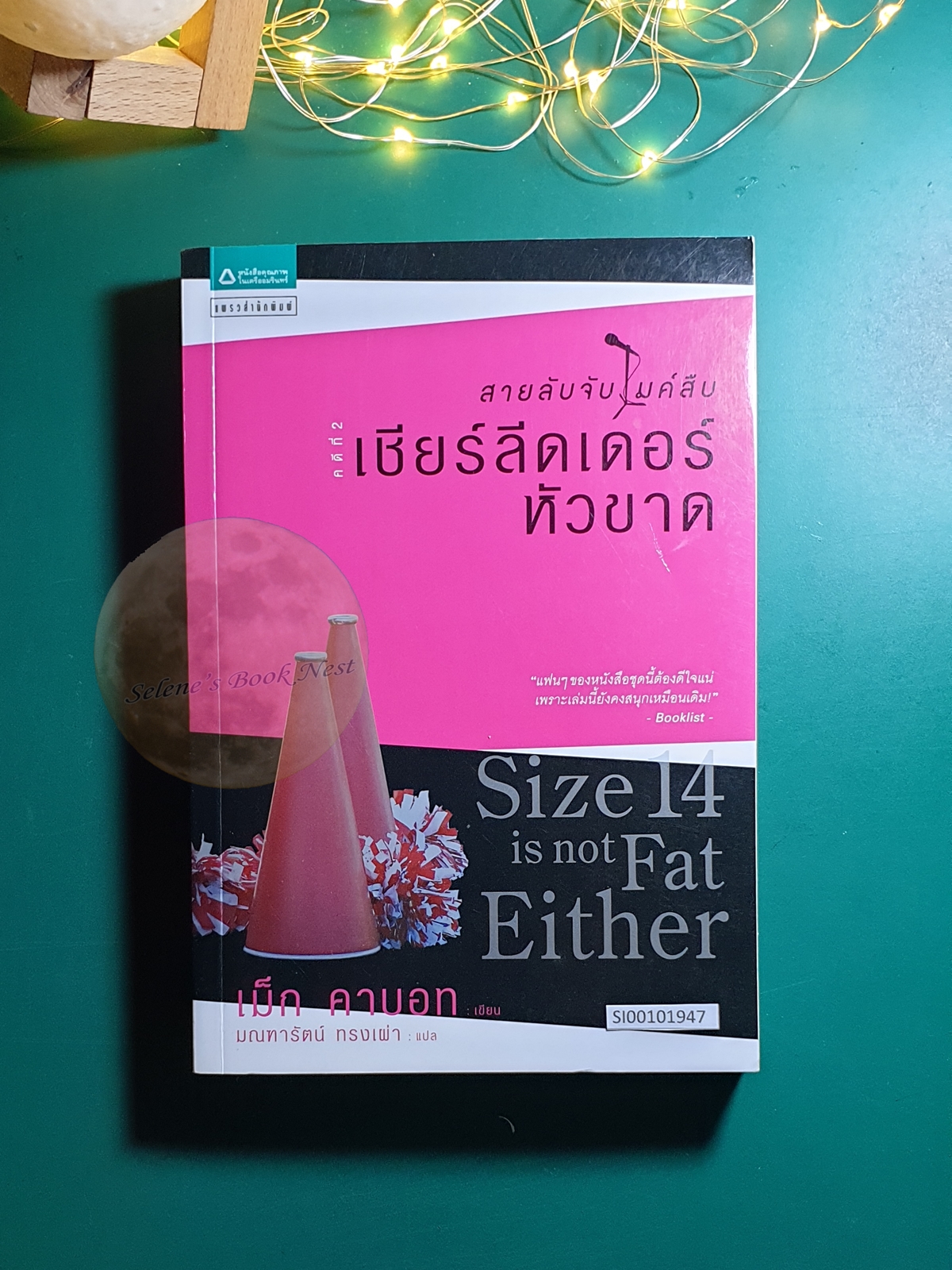 สายลับจับไมค์สืบ คดีที่ 2 เชียร์ลีดเดอร์หัวขาด (Size 14 is not Fat Either) / Meg Cabot (เม็ก คาบอท)