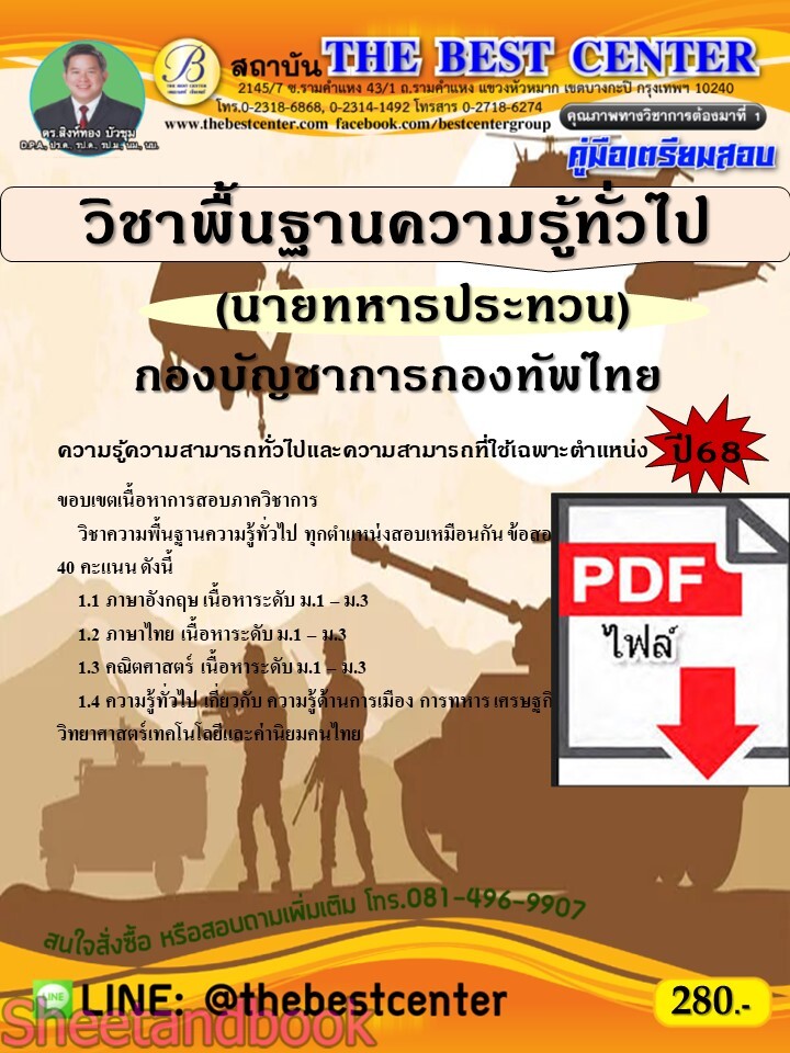 (ไฟล์ดาวโหลด) PDF คู่มือเตรียมสอบ วิชาพื้นฐานความรู้ทั่วไป (นายทหารประทวน) กองบัญชาการกองทัพไทย ปี68 PKE5183