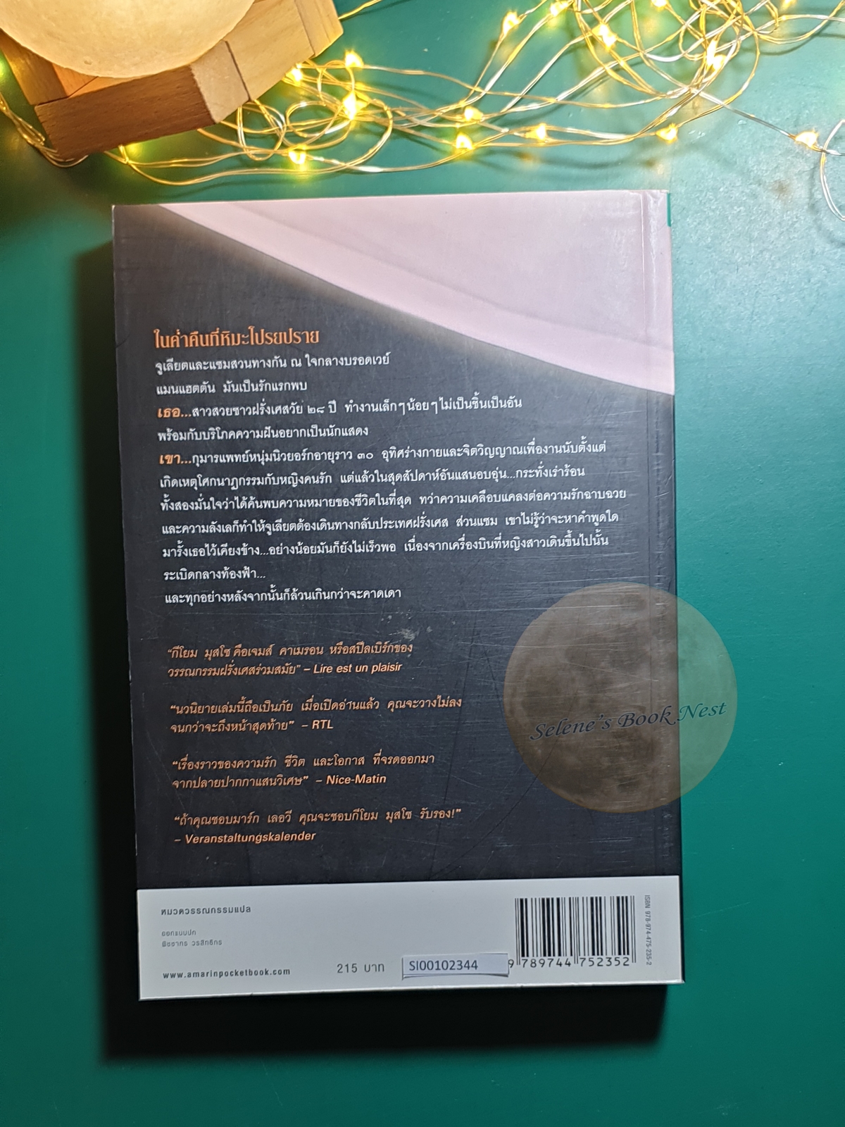 ณ ฟากฝันแห่งนิรันดร์รัก (Sauve-Moi) / Guillaume Musso (กีโยม มุสโซ)