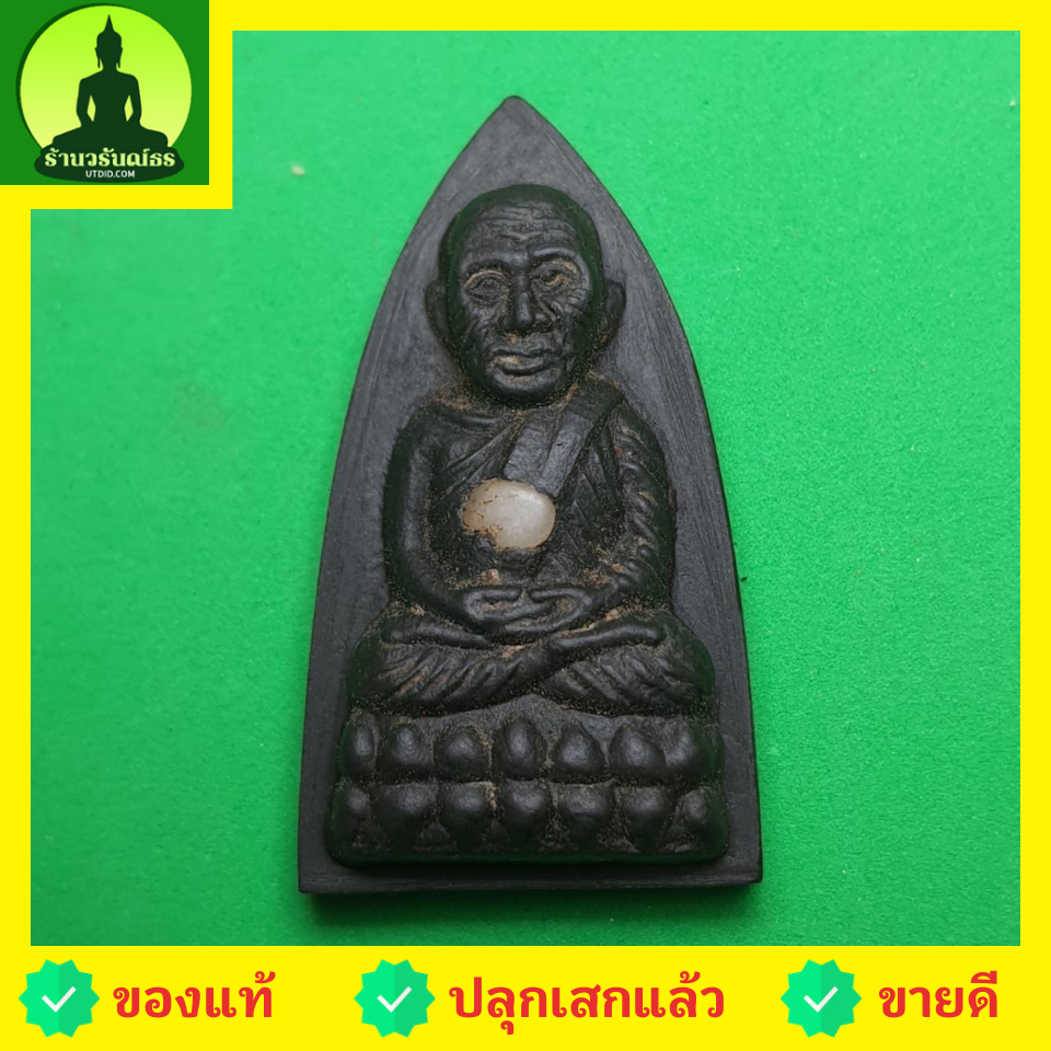 พระเครื่อง หลวงปู่ทวด หลังเตารีด สีดำ รุ่น นิรันตราย หลวงปู่ทวดแท้ จี้หลวงปู่ทวด หลวงปู่ทวดแขวนคอ หลวงปู่ทวดห้อยคอ หลวงปู่ทวดเนื้อว่าน เนื้อมวลสาร พระแท้ พระเครื่องหลวงปู่ทวด