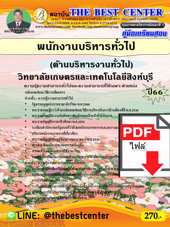 (ไฟล์ดาวโหลด) คู่มือเตรียมสอบ พนักงานบริหารทั่วไป (ด้านบริหารงานทั่วไป) วิทยาลัยเกษตรและเทคโนโลยีสิงห์บุรี ปี66 เนื้อหา+แนวข้อสอบพร้อมเฉลย PKE4203