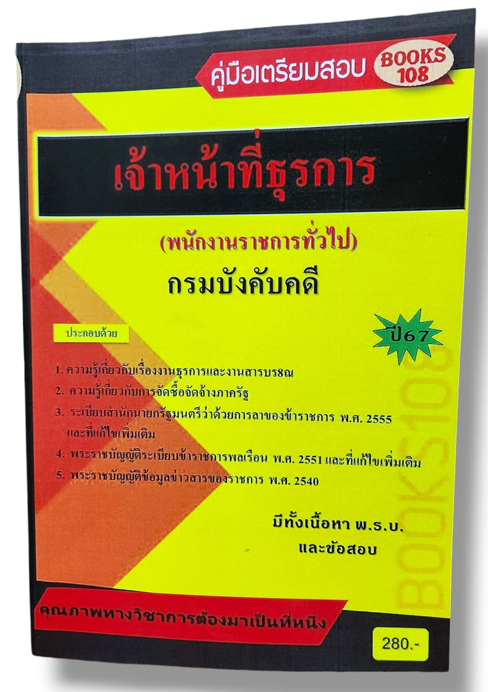 คู่มือเตรียมสอบ เจ้าหน้าที่ธุรการ พนักงานราชการทั่วไป กรมบังคับคดี ปี67 108K0003 เนื้อหา+แนวข้อสอบ sheetandbook