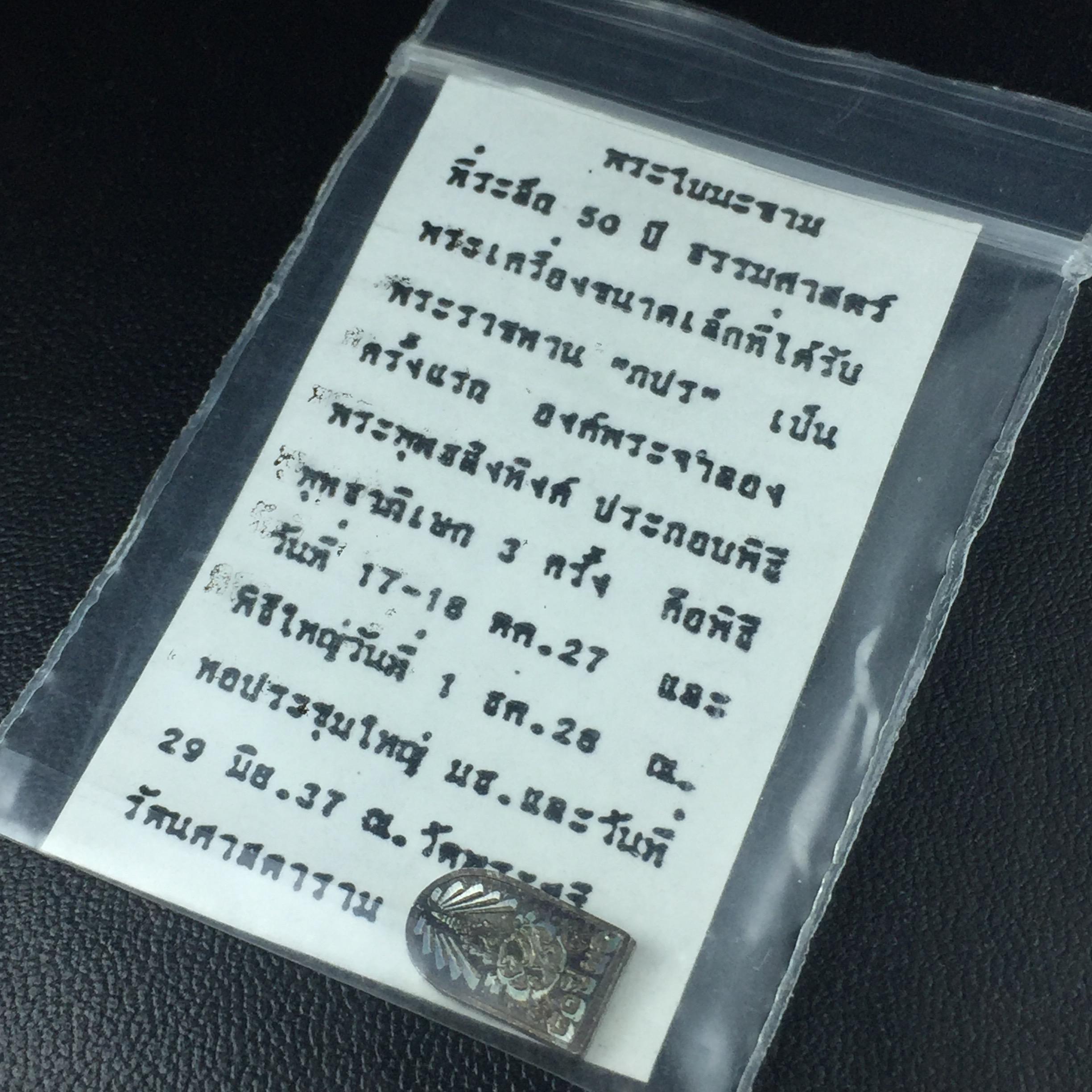 พระปรกใบมะขาม พระพุทธสิหิงค์ ภปร. ธรรมศาสตร์ 50ปี เนื้อเงิน(ตอกสองโค๊ด ผ่านสองพิธีวาระ 50ปีและ60ปี หายากนิยม)(คัดสภาพสวย)(ในหลวงรัชกาลที่9 เสด็จเททอง)(พระปรกใบมะขาม ภปร. รุ่นแรก)(พิธีใหญ่ เกจิที่มีชื่อเสียงมาร่วมปลุกเสกจำนวนมาก ชนวนมาลสารเก่าเข้มขลัง )