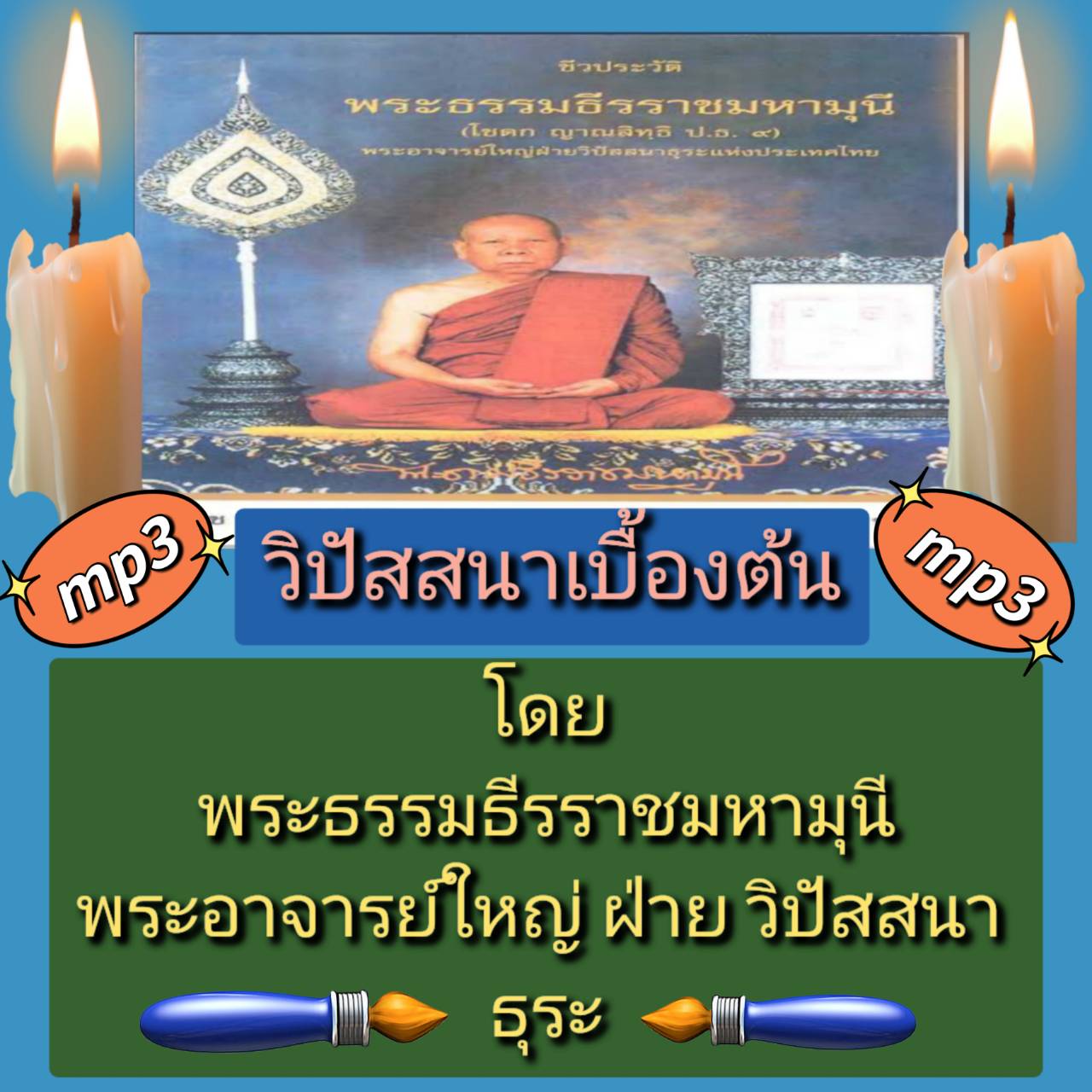 [พรเทวะ] แฟลชไดร์ฟ USB mp3 วิปัสสนาเบื้องต้น โดย พระธรรมธีรราชมหามุนี พระอาจารย์ใหญ่ฝ่ายวิปัสนาธุระ ใช้กับเครื่องเล่น USB/mp3 ทุกชนิดหรือเปิดฟังในรถยนต์เปิดในคอมพิวเตอร์ได้ *** สามารถ โหลดใส่มือถือ ฟังได้ ** เปิดในคอมพิวเตอร์ได้ USB-MP3 คือ แฟลชไดร์ฟที่ลง