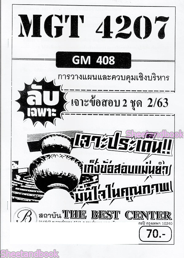 ชีทราม ข้อสอบ ปกขาว MGT4207 (GM408) การวางแผนและควบคุมเชิงบริหาร (ปกขาวอัตนัย) Sheetandbook PKS0081