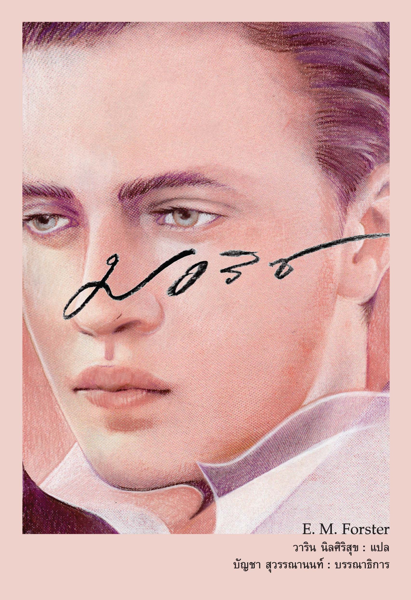 มอริซ (Maurice)