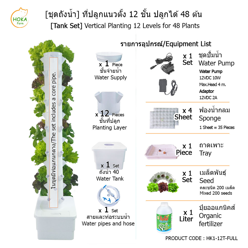 [ชุดถังน้ำ] ที่ปลูกแนวตั้ง 12 ชั้น ปลูกได้ 48 ต้น พร้อมอุปกรณ์การปลูก ครบเซต