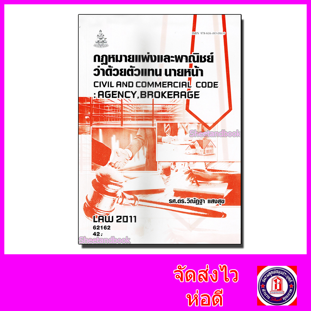 หนังสือเรียนม.ราม LAW2111 LAW2011 กฎหมายแพ่งและพาณิชย์ว่าด้วย ตัวแทน นายหน้า 62162 ตำราเรียนราม Sheetandbook SRU0056