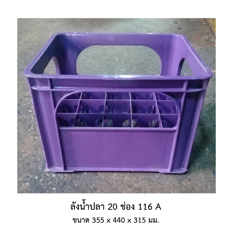 ลังน้ำปลา 20 ช่อง 116 A