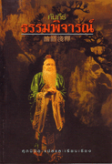 คัมภีร์ธรรมพิจารณ์