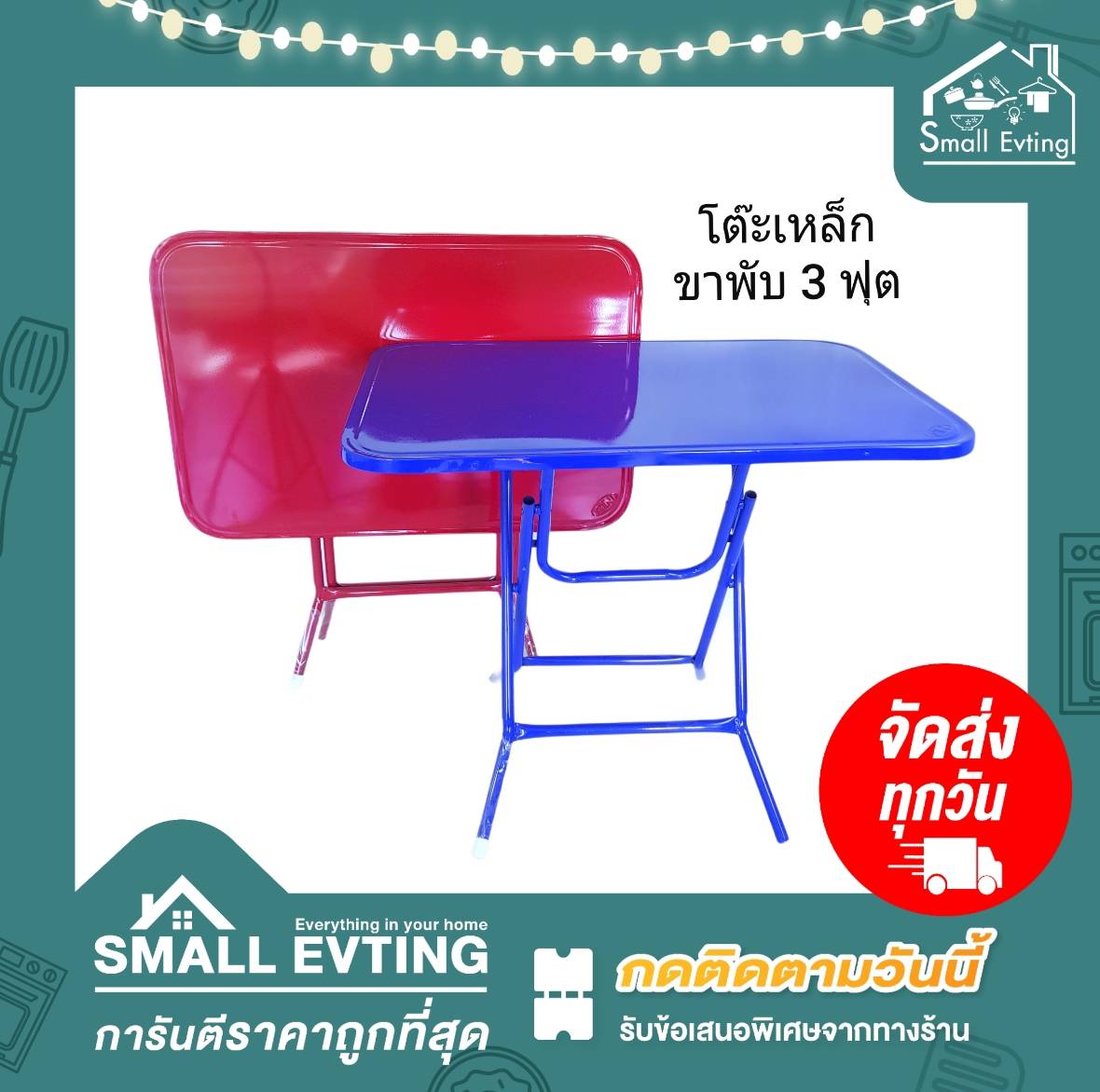 Small Evting โต๊ะเหล็กขาพับ ขนาด 3 ฟุต 2 สี อย่าลืม !! กดติดตามร้าน "รับส่วนลดเพิ่ม" โต๊ะเหล็กขาพับ โต๊ะพับเหล็ก โต๊ะขาพับ โต๊ะ