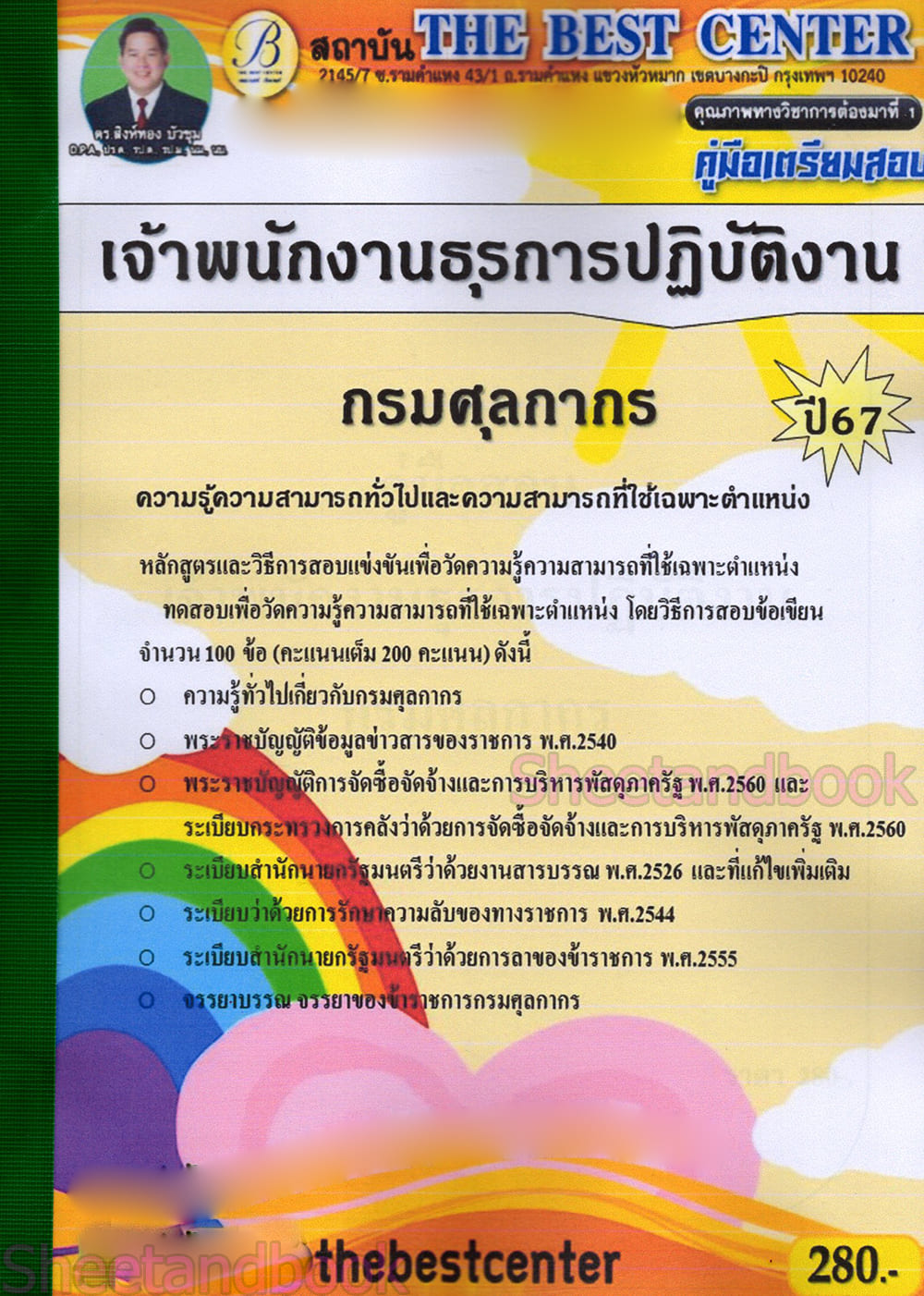 (ปี67) คู่มือเตรียมสอบ เจ้าพนักงานธุรการปฏิบัติงาน กรมศุลกากร ปี67 PK2166 sheetandbook