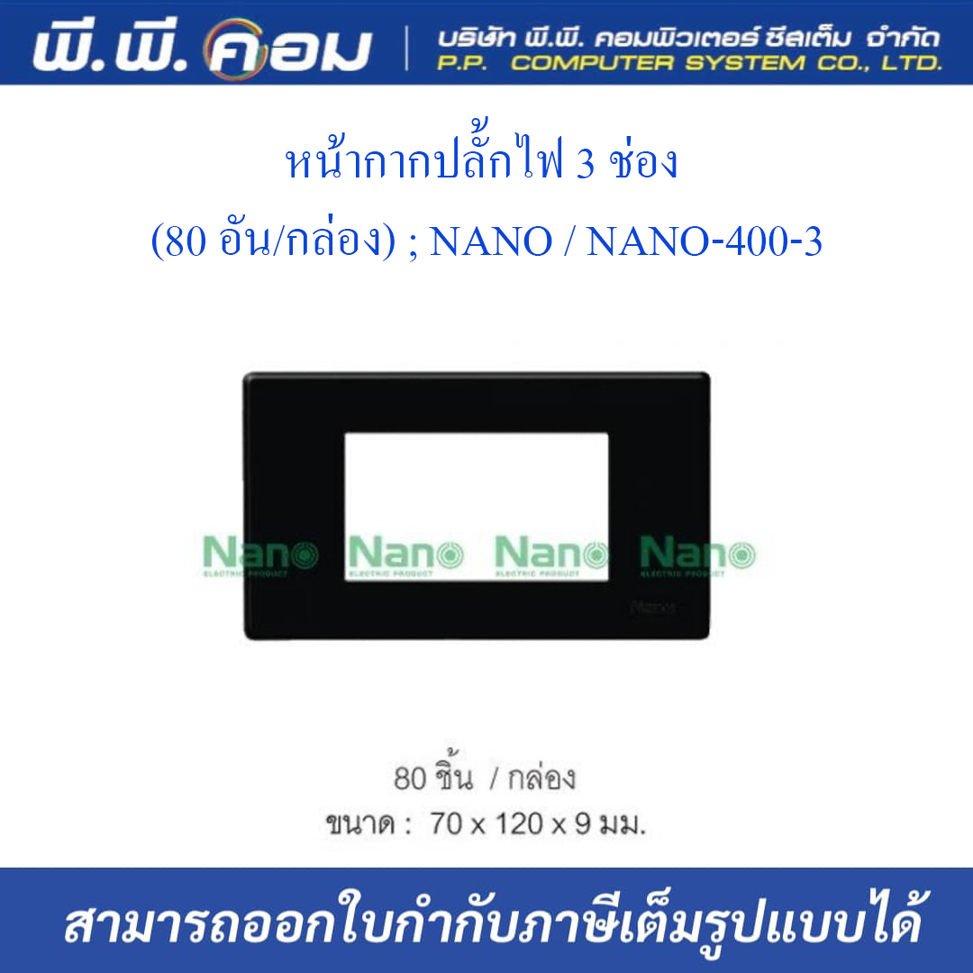 หน้ากากปลั๊กไฟ 3 ช่อง สีดำ (80 อัน/กล่อง) ; NANO / NANO-400-3B