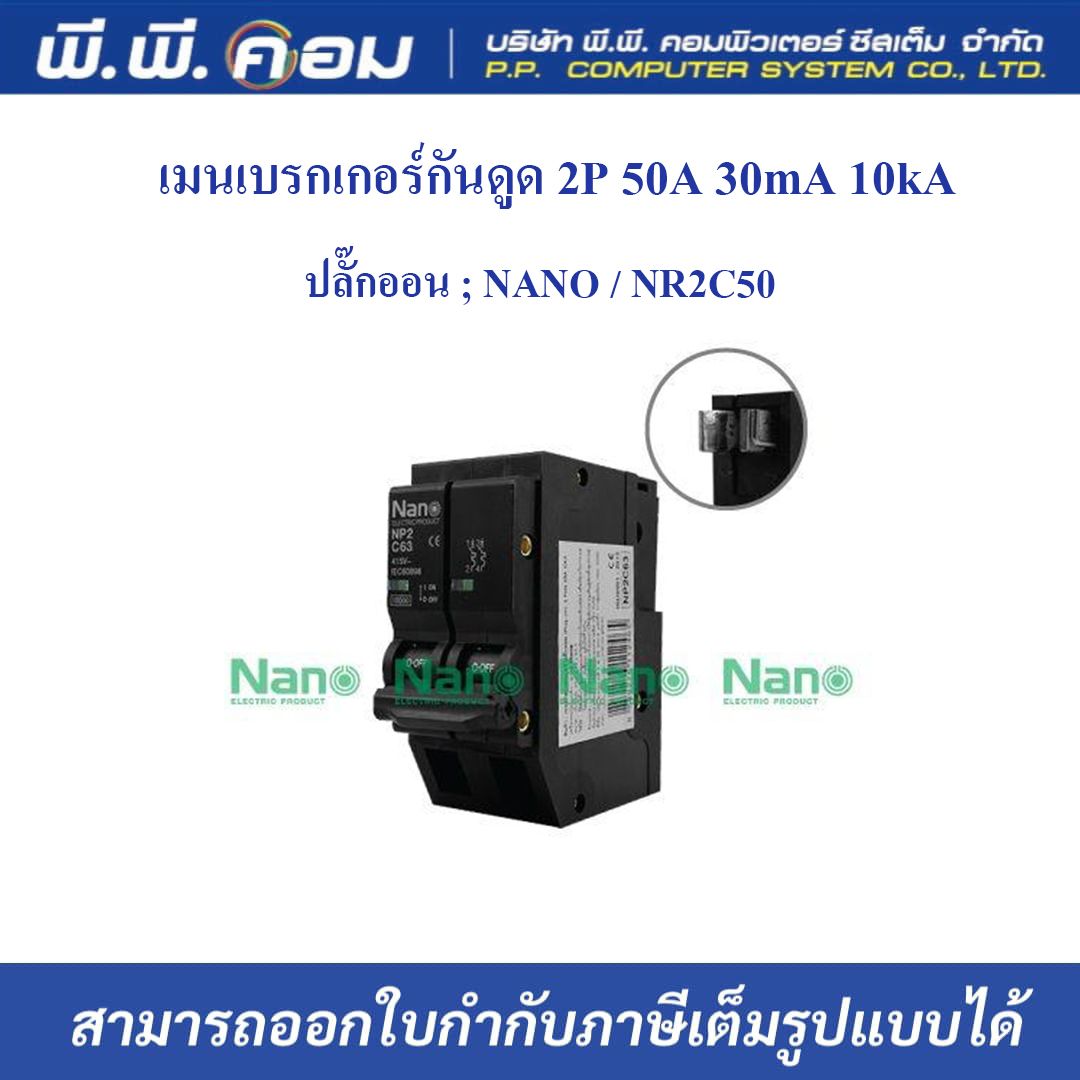 เมนเบรกเกอร์กันดูด 2P 50A 30mA 10kA ปลั๊กออน ; NANO / NR2C50