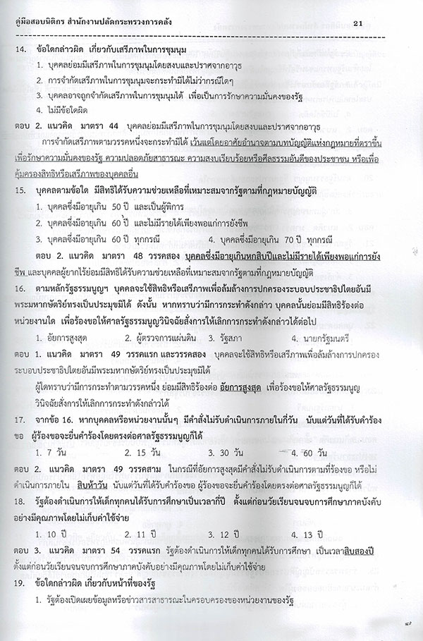 ( ปี 2565 ) คู่มือเตรียมสอบ นิติกร สำนักงานปลัดกระทรวงการคลัง ปี 65 Sheetandbook PK2419