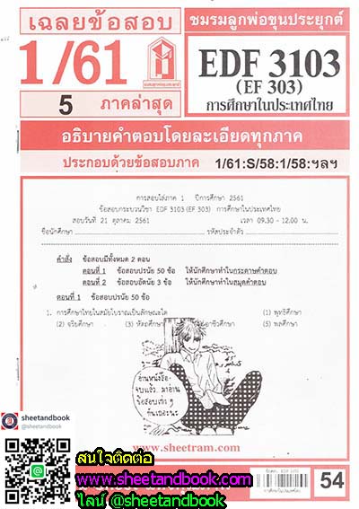 ชีทราม EDF3103 (EF303) การศึกษาในประเทศไทย Sheetandbook