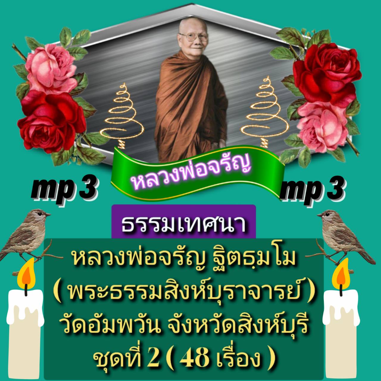 [พรเทวะ] แฟลชไดร์ฟ Mp3 ธรรมเทศนา หลวงพ่อจรัญ ฐิตธฺมโม (พระธรรมสิงหบุราจารย์) วัดอัมพวัน จังหวัดสิงห์บุรี ชุดที่ 2 (48 เรื่อง) ใช้กับเครื่องเล่น USB/mp3 ทุกชนิดหรือเปิดฟังในรถยนต์เปิดในคอมพิวเตอร์ได้ *** ใช้กับเครื่องเล่น USB/mp3 ทุกชนิดหรือเปิดฟังในรถยนต์
