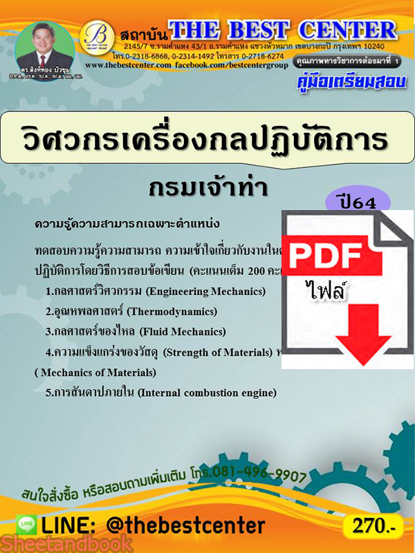 (ไฟล์ดาวโหลด) คู่มือสอบวิศวกรเครื่องกลปฏิบัติการ กรมเจ้าท่า ปี 64 PKE2360